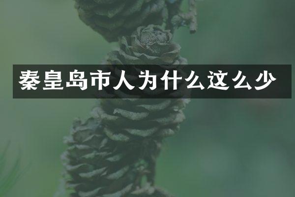秦皇岛市人为什么这么少