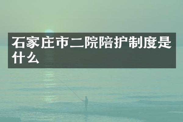 石家庄市二院陪护制度是什么