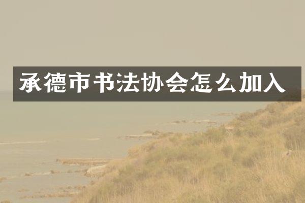 承德市书法协会怎么加入