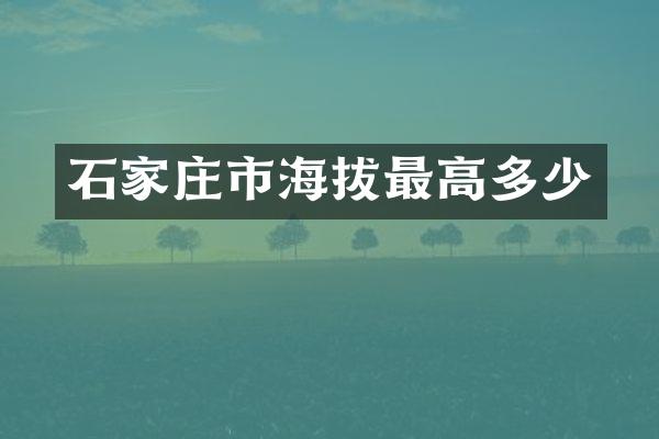 石家庄市海拔最高多少