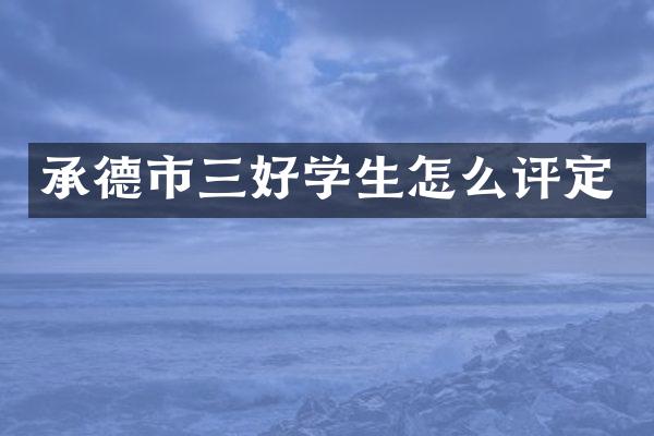 承德市三好学生怎么评定