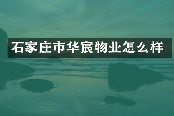 石家庄市华宸物业怎么样