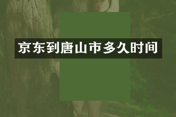 京东到唐山市多久时间