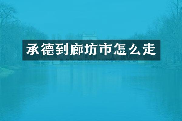 承德到廊坊市怎么走