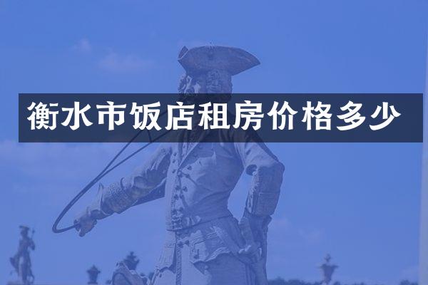 衡水市饭店租房价格多少