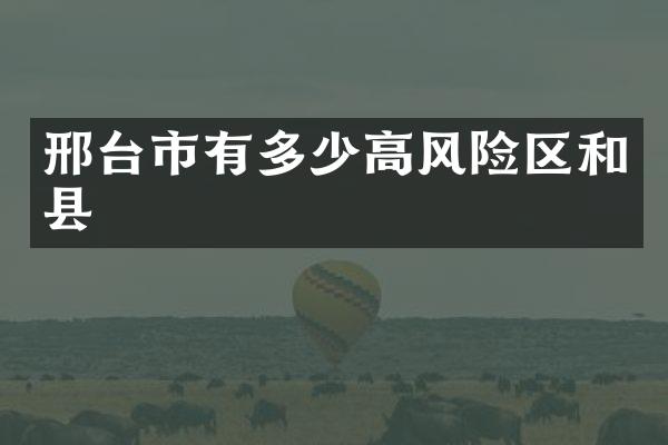邢台市有多少高风险区和县