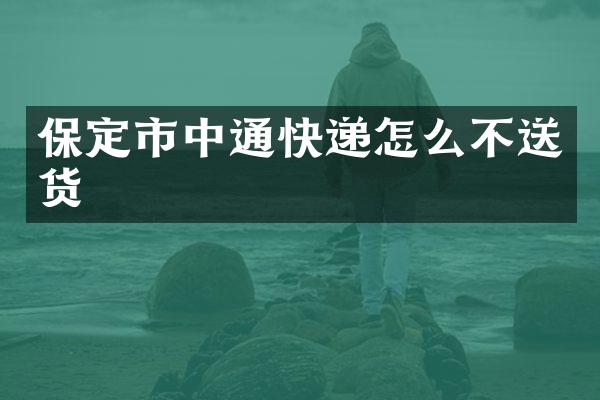 保定市中通快递怎么不送货