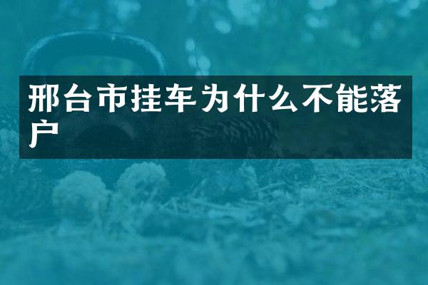 邢台市挂车为什么不能落户
