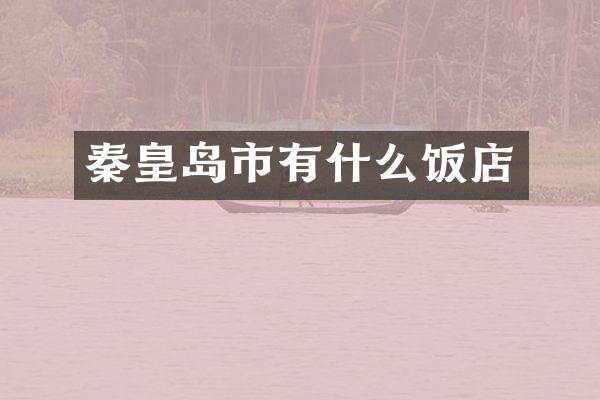 秦皇岛市有什么饭店