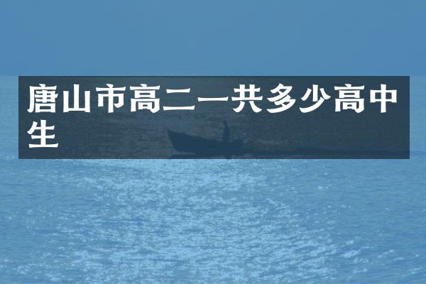 唐山市高二一共多少高中生
