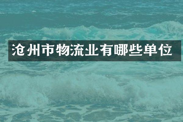 沧州市物流业有哪些单位