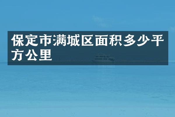 保定市满城区面积多少平方公里