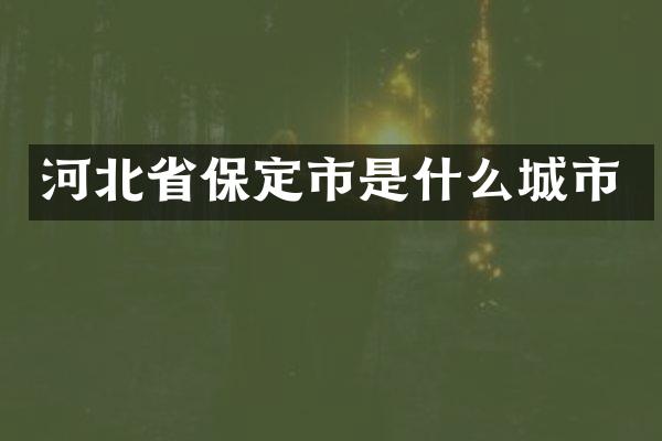河北省保定市是什么城市