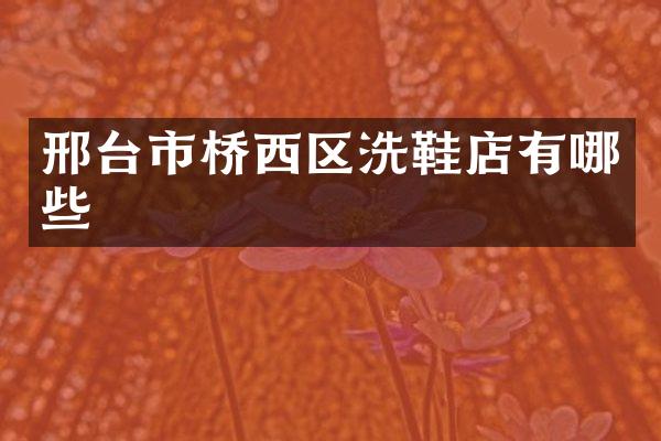 邢台市桥西区洗鞋店有哪些