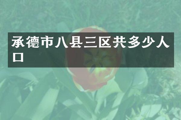 承德市八县三区共多少人口