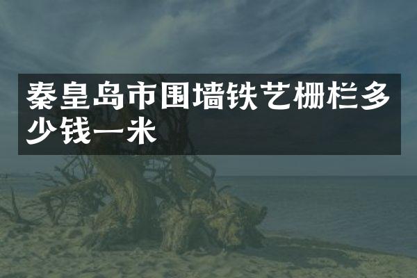 秦皇岛市围墙铁艺栅栏多少钱一米