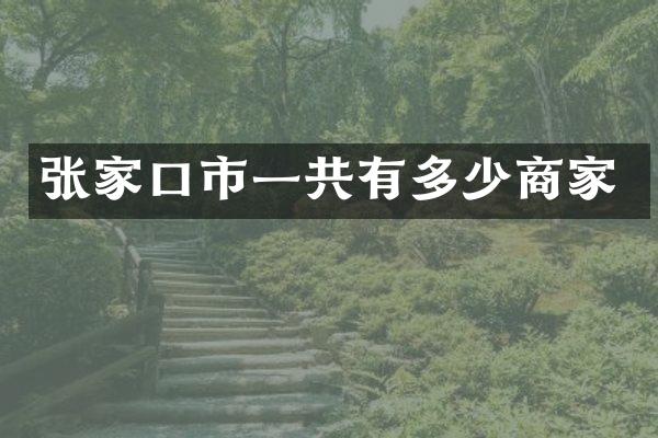 张家口市一共有多少商家