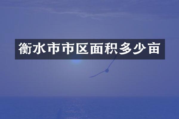 衡水市市区面积多少亩