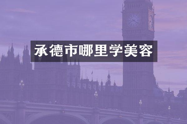 承德市哪里学美容