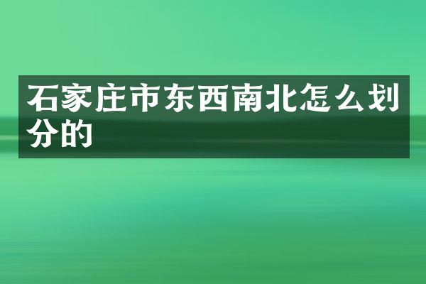 石家庄市东西南北怎么划分的