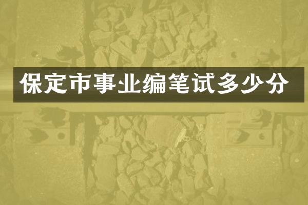 保定市事业编笔试多少分