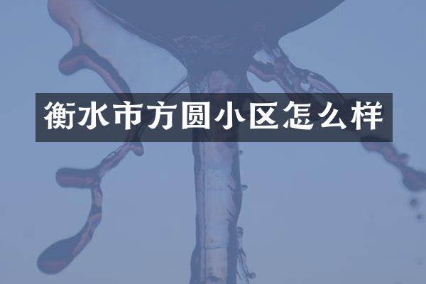 衡水市方圆小区怎么样