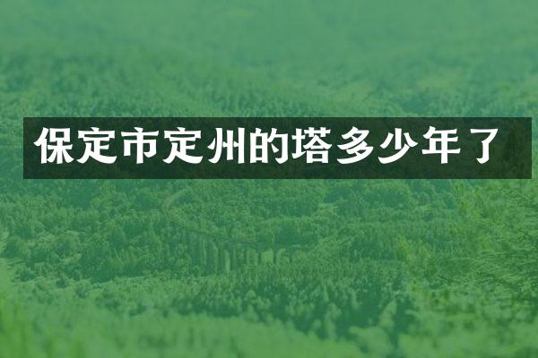 保定市定州的塔多少年了