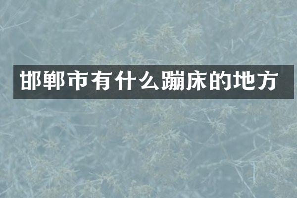 邯郸市有什么蹦床的地方