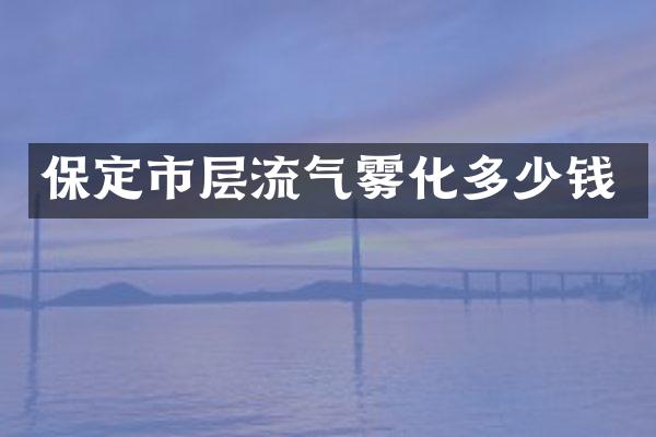 保定市层流气雾化多少钱