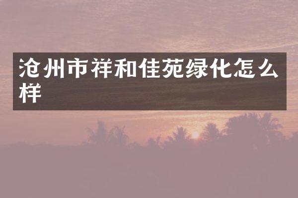 沧州市祥和佳苑绿化怎么样
