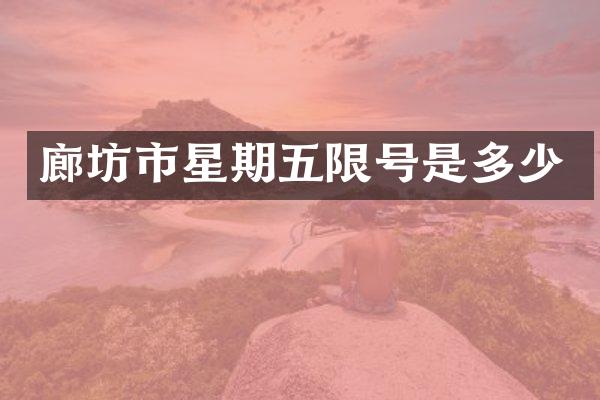 廊坊市星期五限号是多少