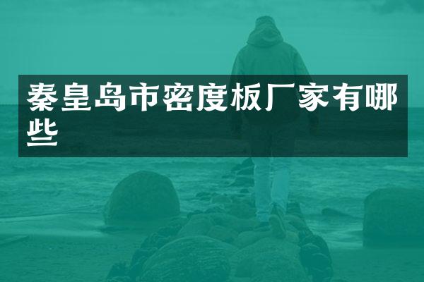 秦皇岛市密度板厂家有哪些