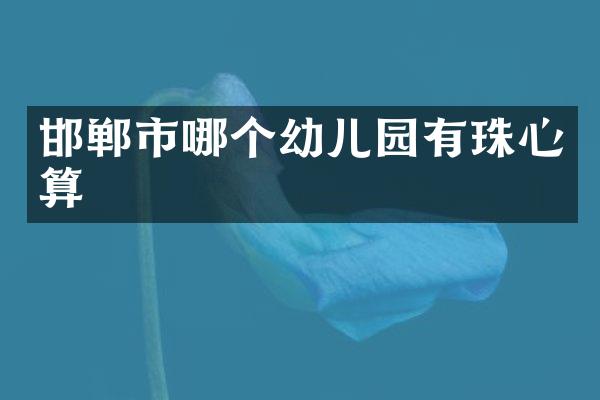 邯郸市哪个幼儿园有珠心算