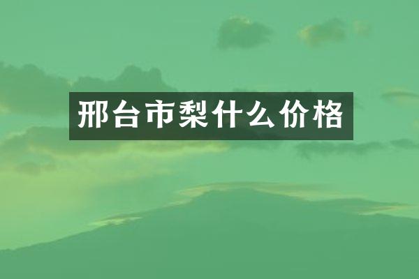 邢台市梨什么价格