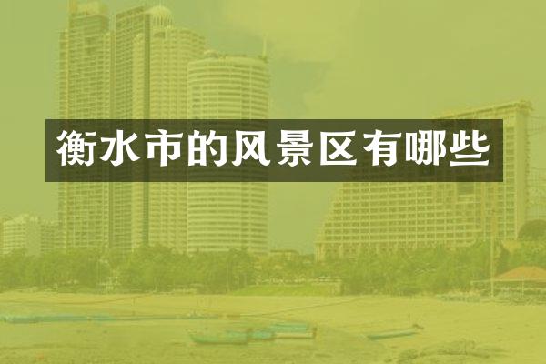 衡水市的风景区有哪些