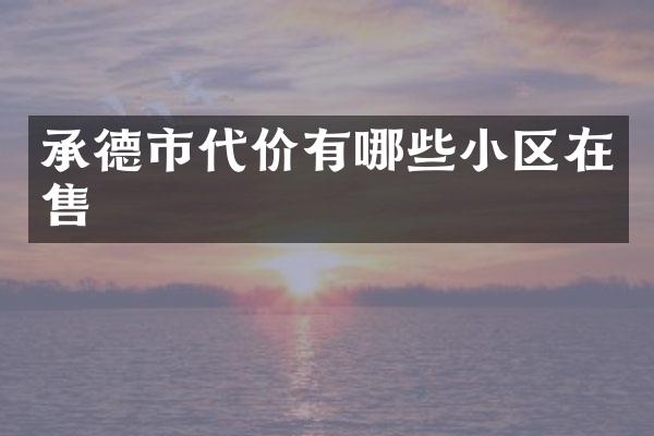 承德市代价有哪些小区在售