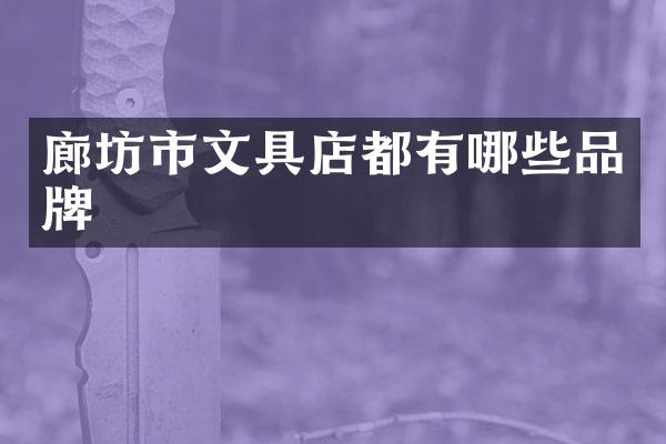 廊坊市文具店都有哪些品牌
