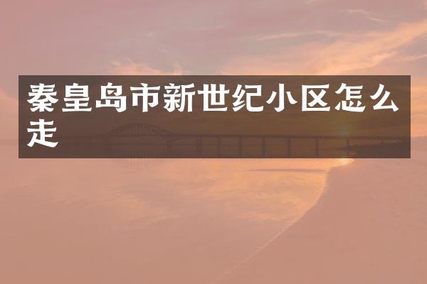 秦皇岛市新世纪小区怎么走