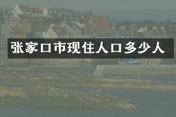 张家口市现住人口多少人