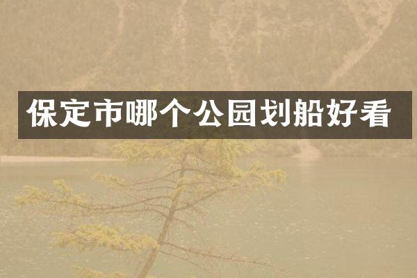 保定市哪个公园划船好看