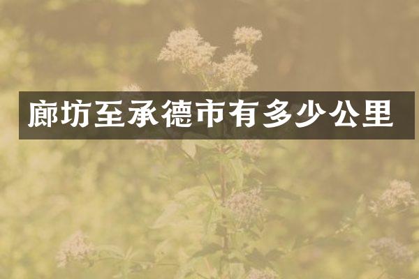 廊坊至承德市有多少公里