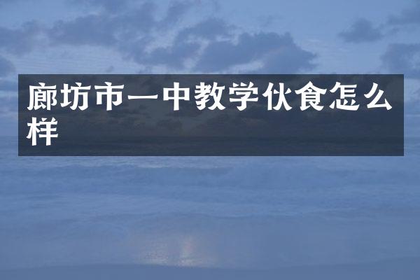 廊坊市一中教学伙食怎么样