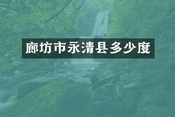 廊坊市永清县多少度