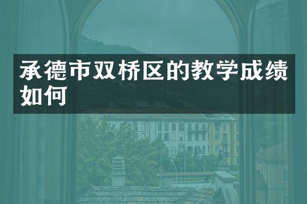 承德市双桥区的教学成绩如何
