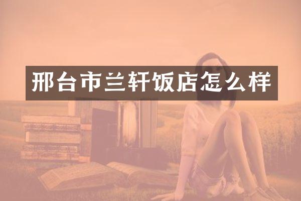 邢台市兰轩饭店怎么样