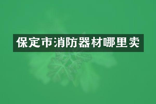 保定市消防器材哪里卖