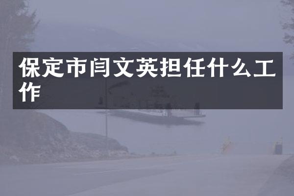 保定市闫文英担任什么工作