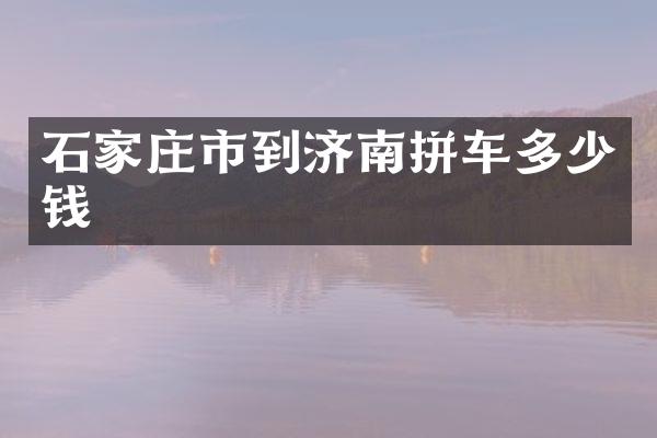 石家庄市到济南拼车多少钱