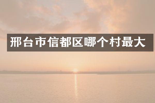 邢台市信都区哪个村最大