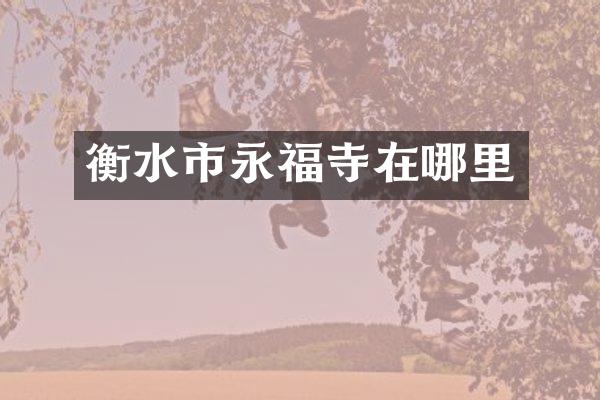 衡水市永福寺在哪里